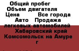  › Общий пробег ­ 150 › Объем двигателя ­ 2 › Цена ­ 110 - Все города Авто » Продажа легковых автомобилей   . Хабаровский край,Комсомольск-на-Амуре г.